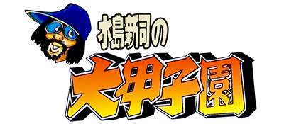 Mizushima Shinji no Daikoushien (Japan) logo